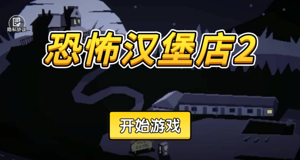 恐怖汉堡店2游戏下载安装