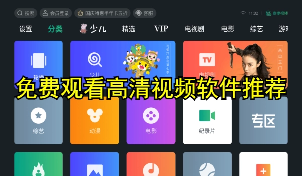 免费观看高清视频软件推荐