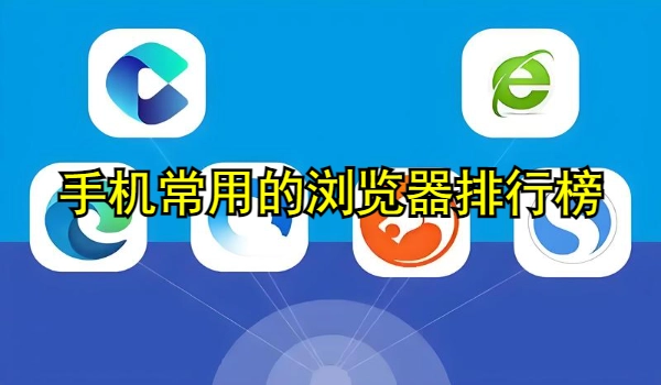 手机常用的浏览器排行榜