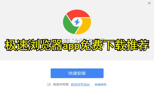 极速浏览器app免费下载推荐