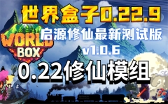 世界盒子修仙mod整合包正式版下载