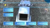 3d驾驶课2免广告免费版下载