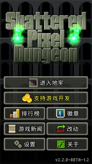 破碎的像素地牢安卓版V0.9.3下载