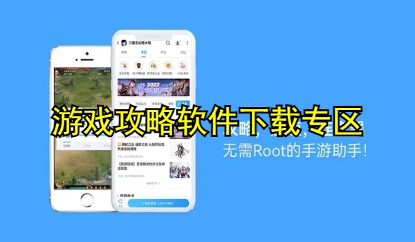 游戏攻略软件