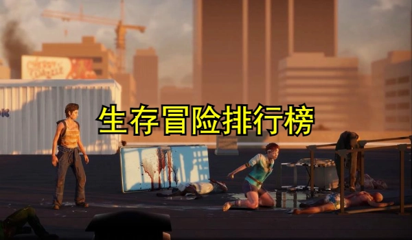 生存冒险排行榜