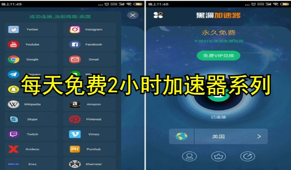 每天免费2小时加速器