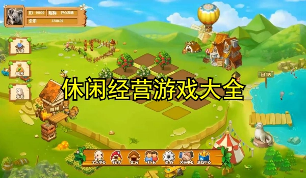 休闲经营游戏大全