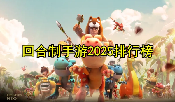 回合制手游2025排行榜