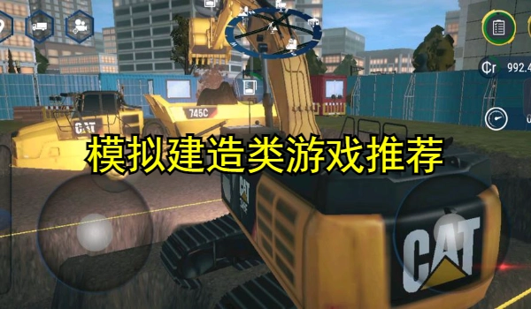 模拟建造类游戏推荐