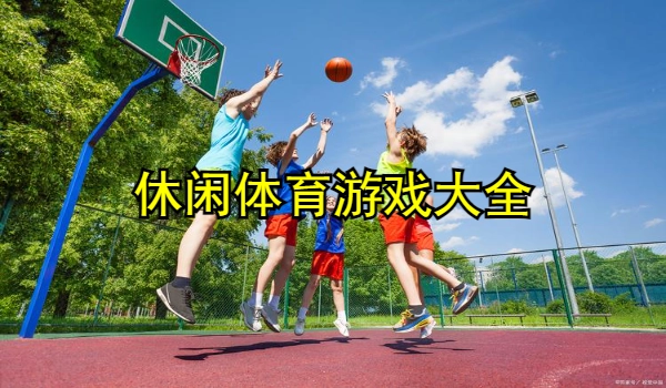 休闲体育游戏