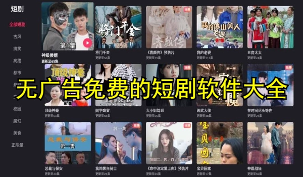 无广告免费的短剧软件大全