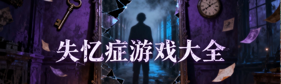 失忆症游戏安卓版大全