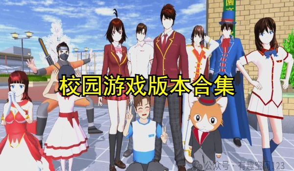 校园游戏