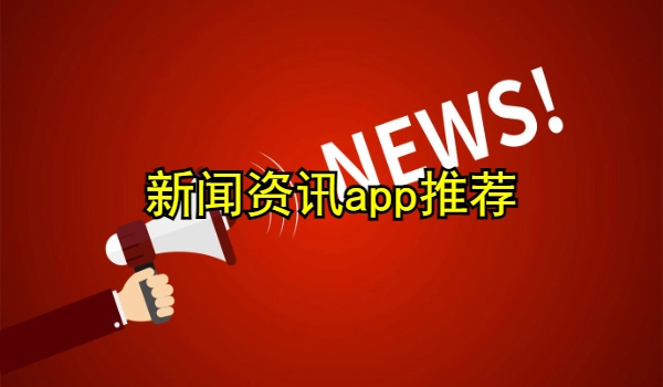 新闻资讯app