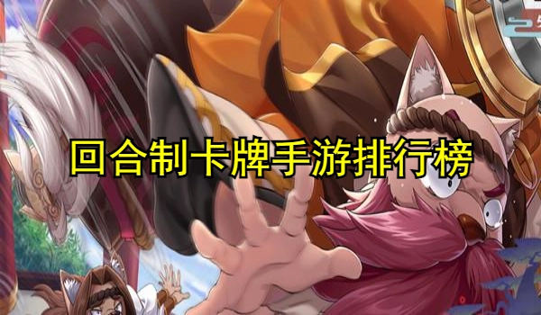 回合制卡牌手游排行榜