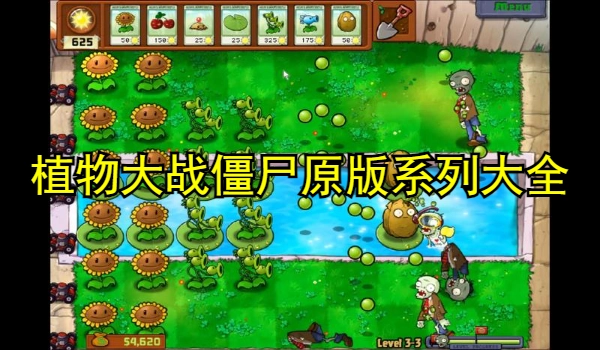 植物大战僵尸原版系列游戏大全