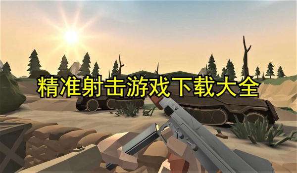 精准射击游戏大全