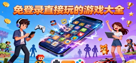 免登录直接玩的游戏大全