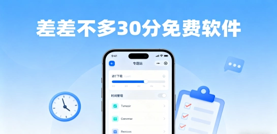 差差不多30分免费软件