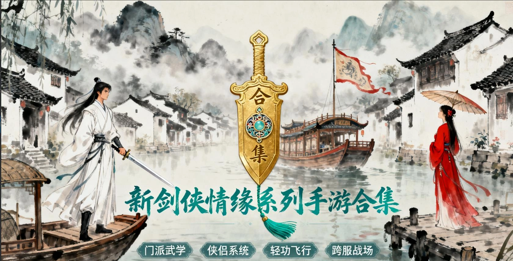  新剑侠情缘系列手游合集