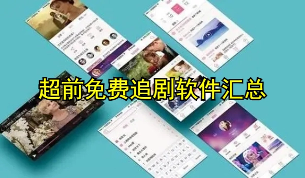 超前免费追剧软件