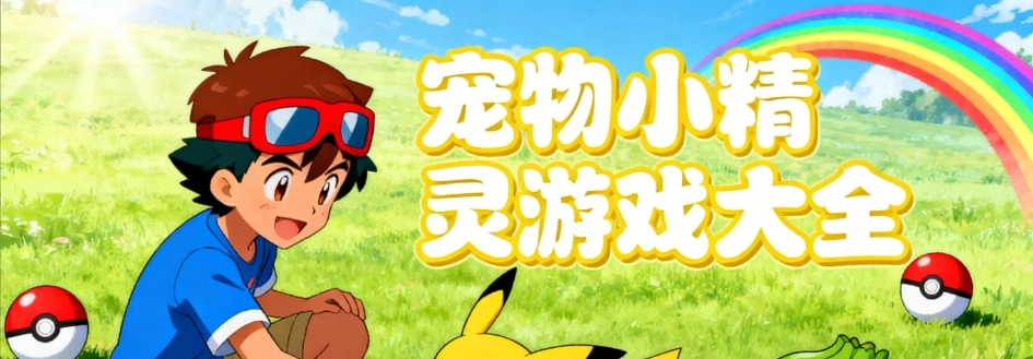 宠物小精灵游戏最新版推荐