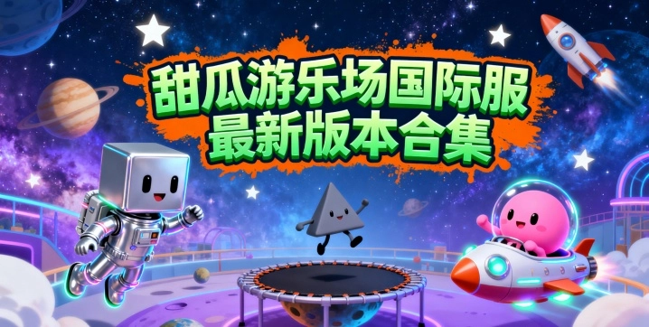 甜瓜游乐场国际服最新版本合集