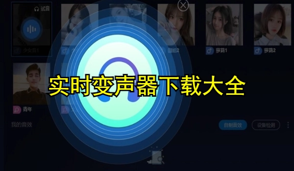 实时变声器