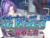 禁闭乐园堕罪之寓