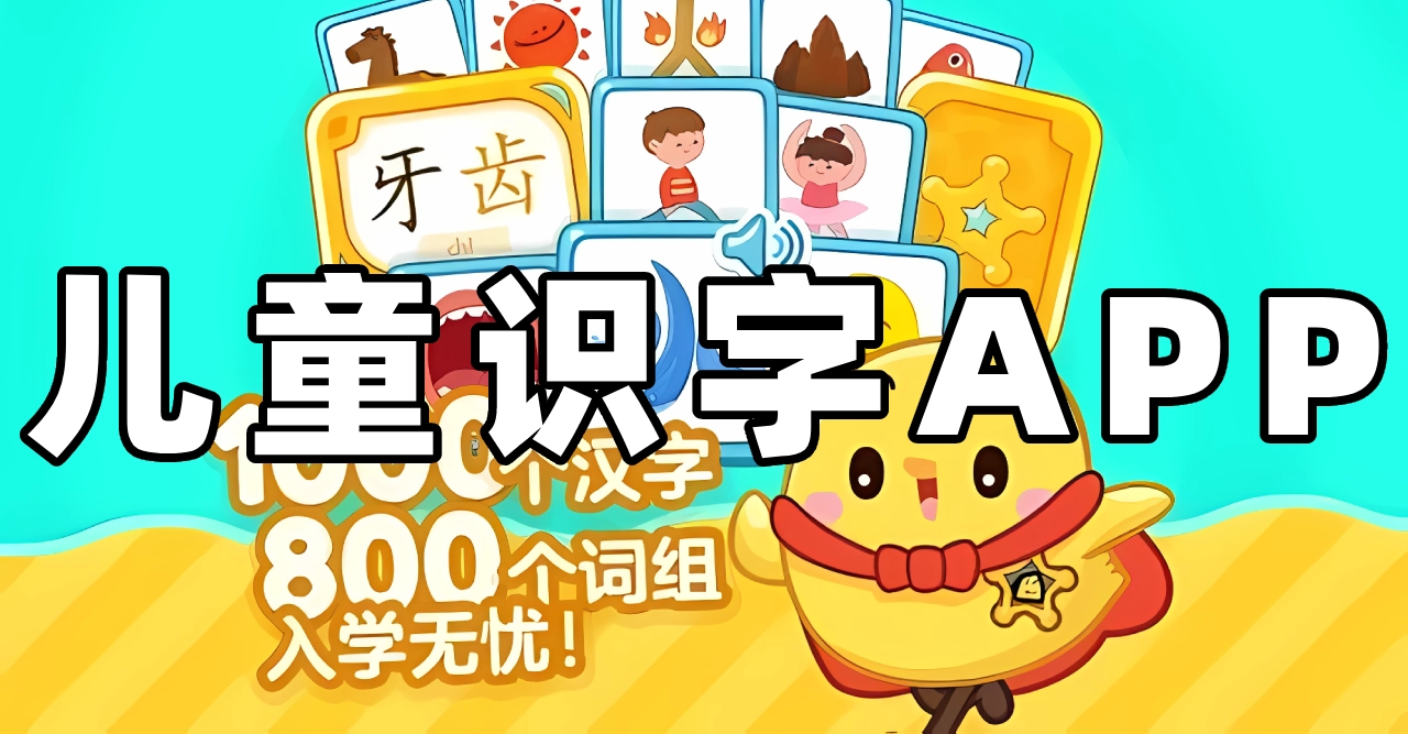 宝宝识字用什么软件好