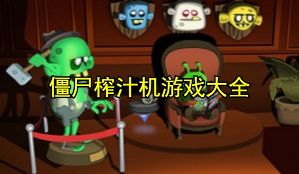 僵尸榨汁机游戏大全