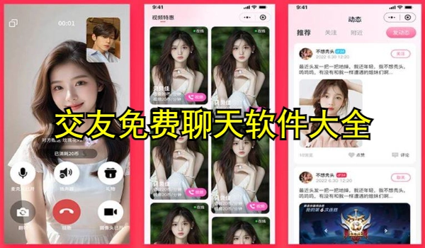 交友免费聊天软件