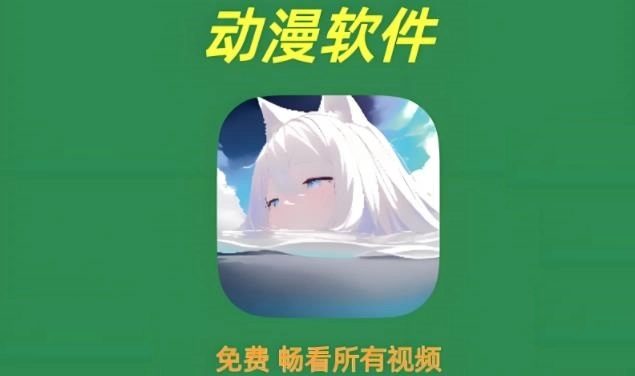 看动漫免费的软件