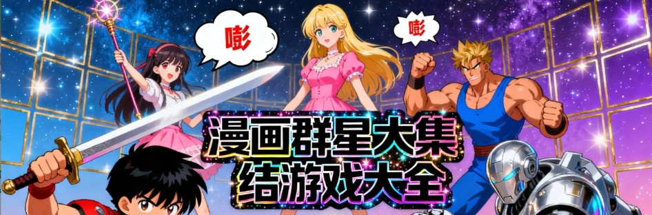 漫画群星大集结最新安卓版合集