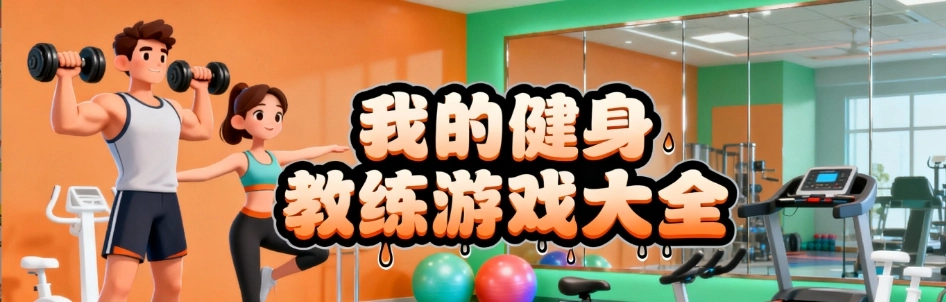 我的健身教练系列游戏完整版合集