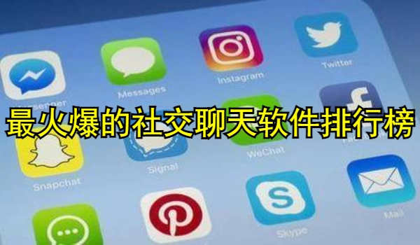最火爆的社交聊天软件排行榜