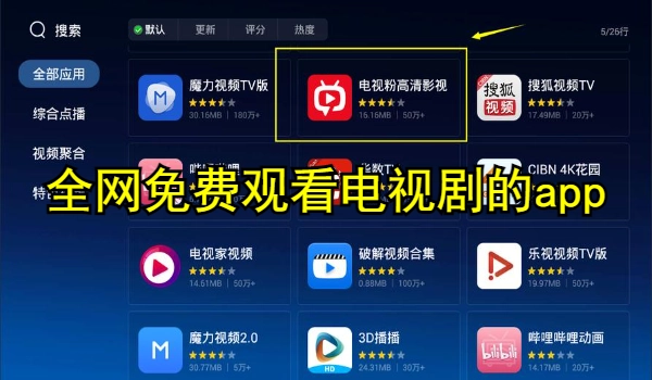 全网免费观看电视剧的app推荐