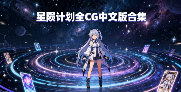 星陨计划全CG中文版合集