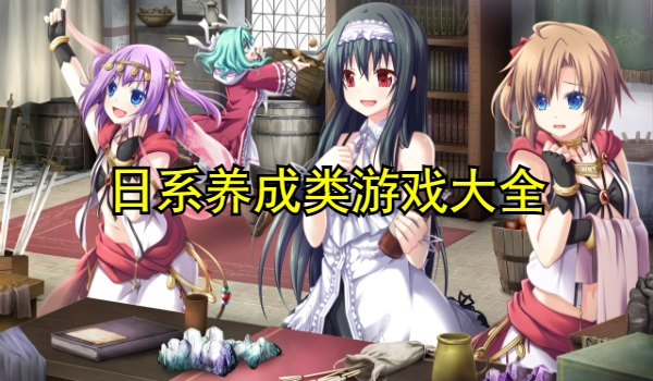 日系养成类游戏大全