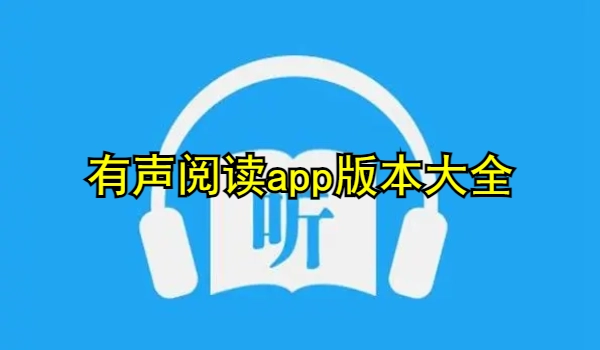 有声阅读app