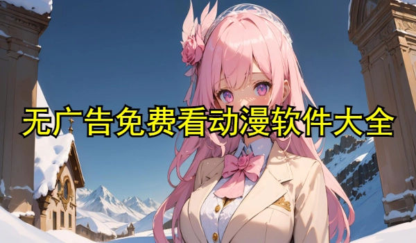 无广告免费看动漫软件大全