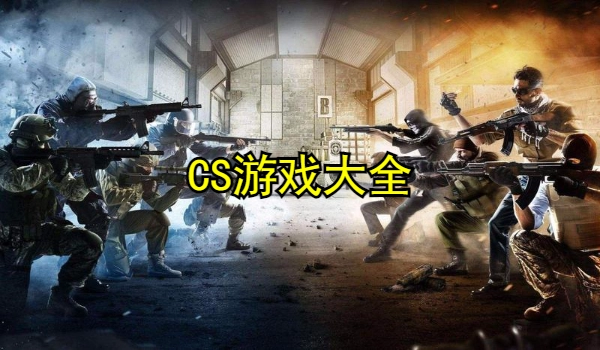 CS游戏大全
