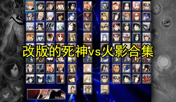 改版的死神vs火影合集