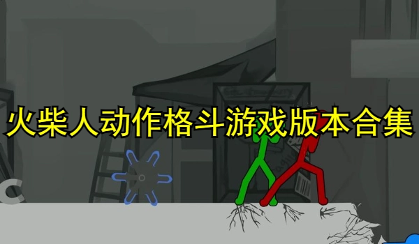 火柴人动作格斗游戏