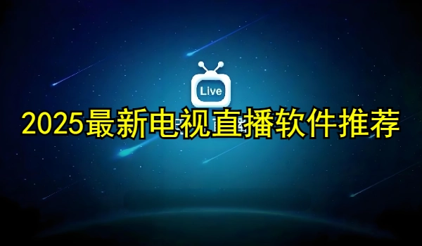 2025最新电视直播软件推荐