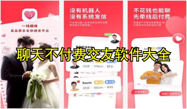 聊天不付费交友软件