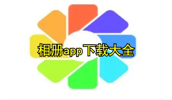 相册app