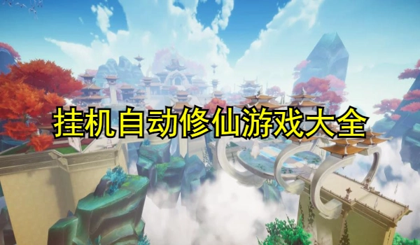 挂机自动修仙游戏大全