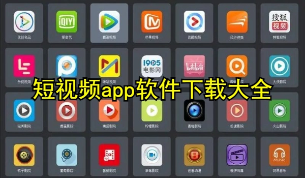 短视频app软件下载大全