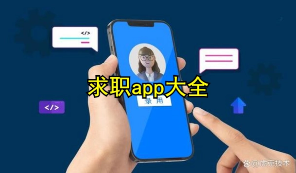求职app大全